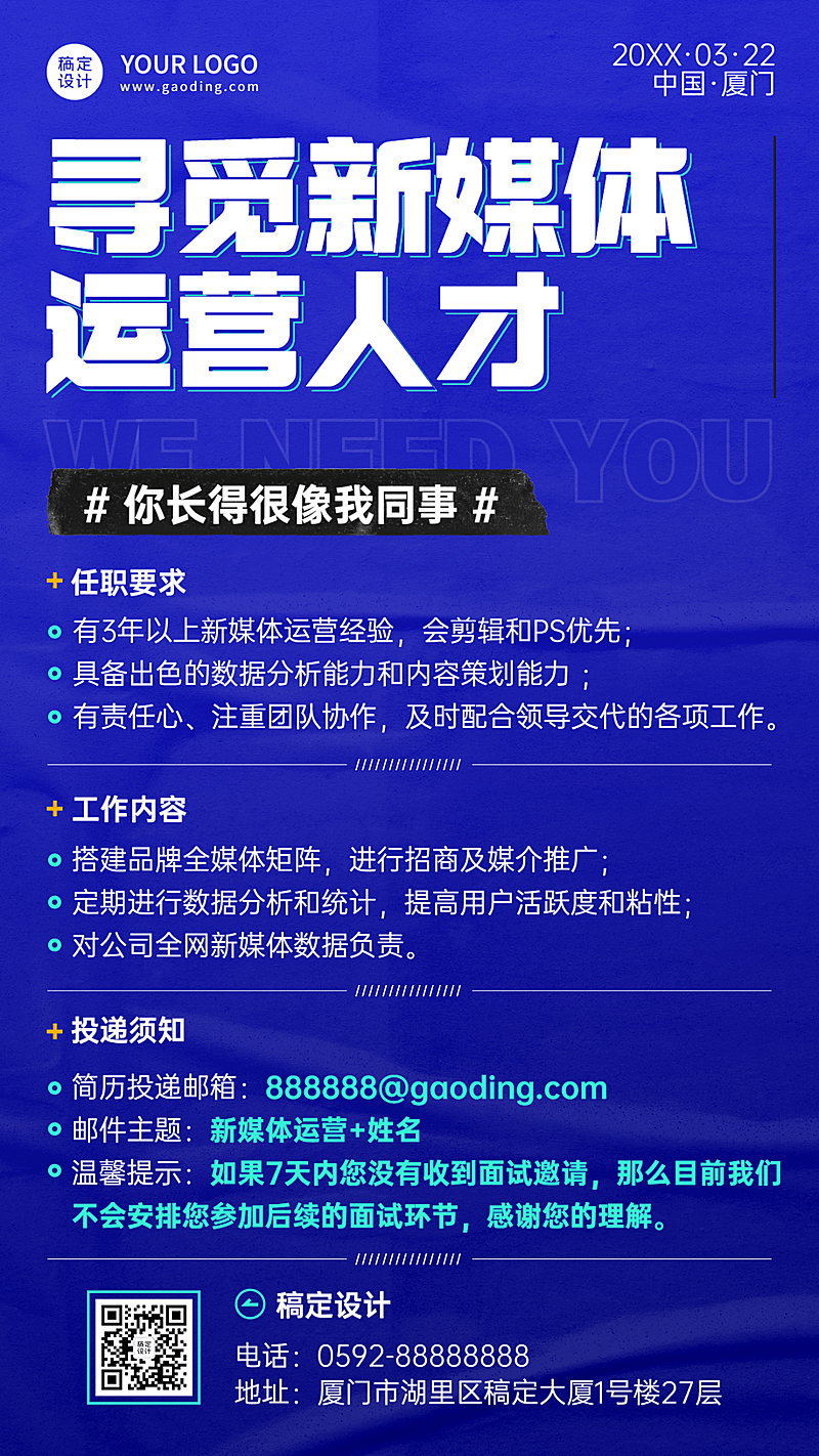 企业新媒体运营社招校招春季招聘手机海报
