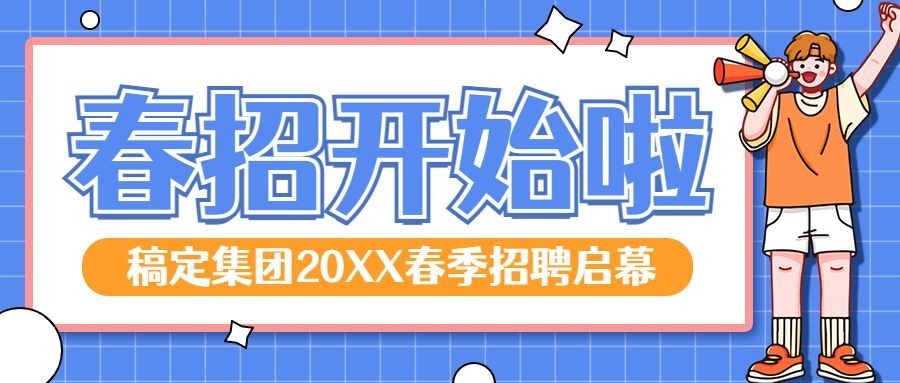 企业公司春季校园招聘校招公众号首图预览效果
