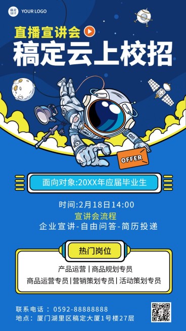 企业公司春季招聘春招线上招聘宣讲会海报预览效果