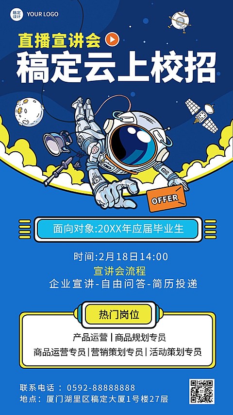 企业公司春季招聘春招线上招聘宣讲会海报