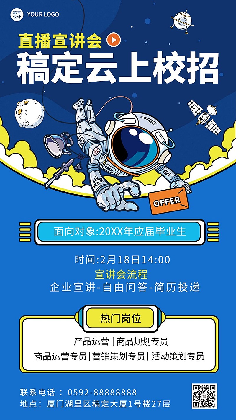 企业公司春季招聘春招线上招聘宣讲会海报