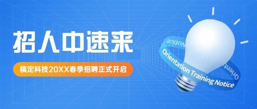 企业春招校招春季招聘公众号首图