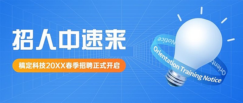 企业春招校招春季招聘公众号首图