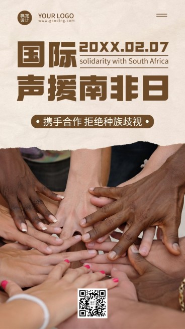 2.7国际声援南非日公益宣传实景手机海报预览效果