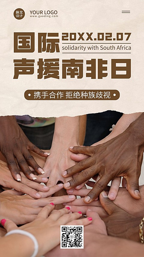2.7国际声援南非日公益宣传实景手机海报
