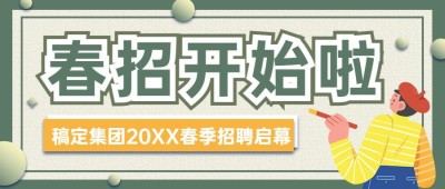 企业公司春季校园招聘校招公众号首图
