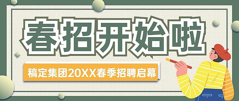 企业公司春季校园招聘校招公众号首图