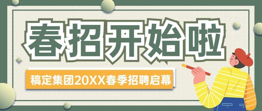 企业公司春季校园招聘校招公众号首图