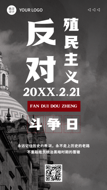 2.21反殖民主义斗争日公益宣传简约实景手机海报预览效果