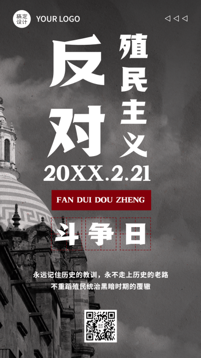 2.21反殖民主义斗争日公益宣传简约实景手机海报