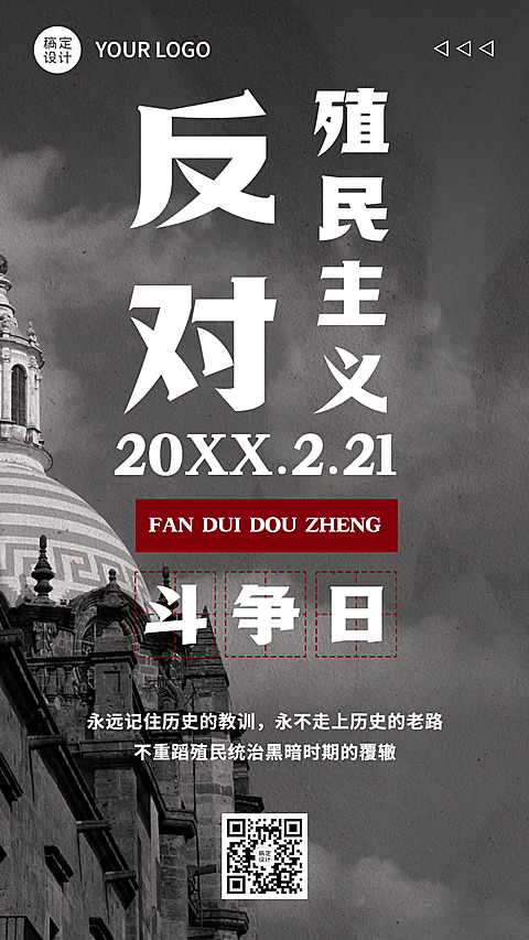 2.21反殖民主义斗争日公益宣传简约实景手机海报