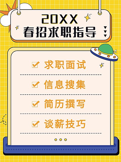 简约卡通创意春招求职指导攻略小红书封面配图