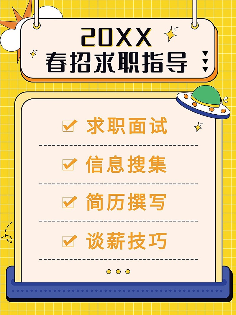 简约卡通创意春招求职指导攻略小红书封面配图