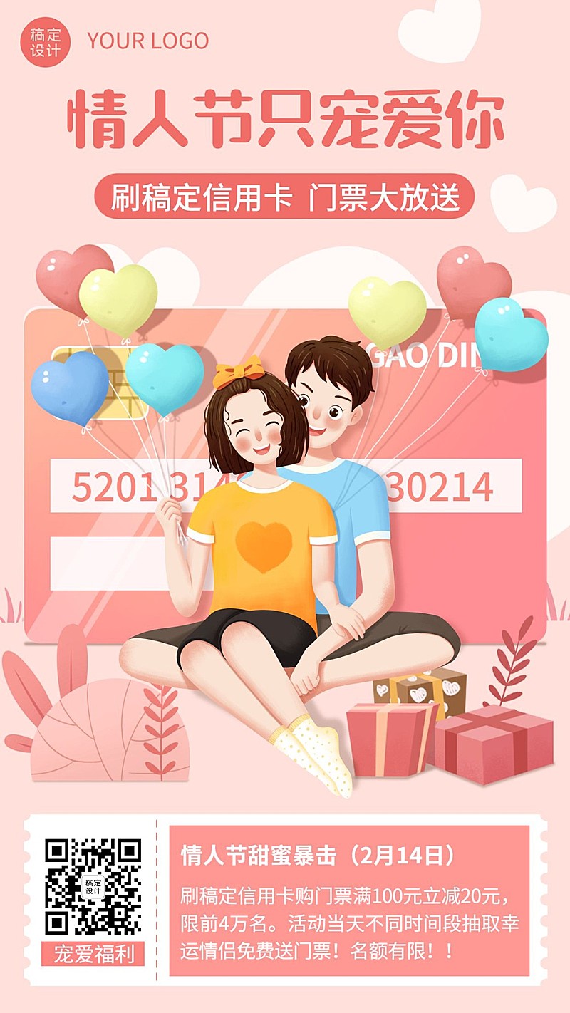 情人节金融保险刷卡立减营销活动海报