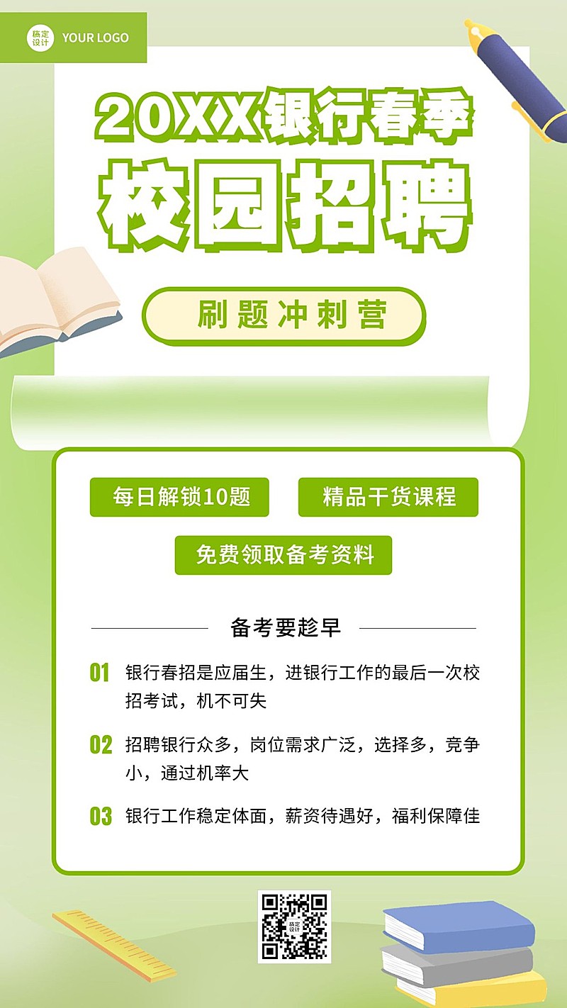 银行招聘考试课程宣传手机海报