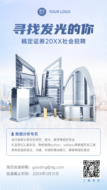 金融保险证券春季求职招聘宣传商务风创意合成海报预览效果