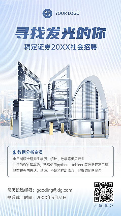 金融保险证券春季求职招聘宣传商务风创意合成海报