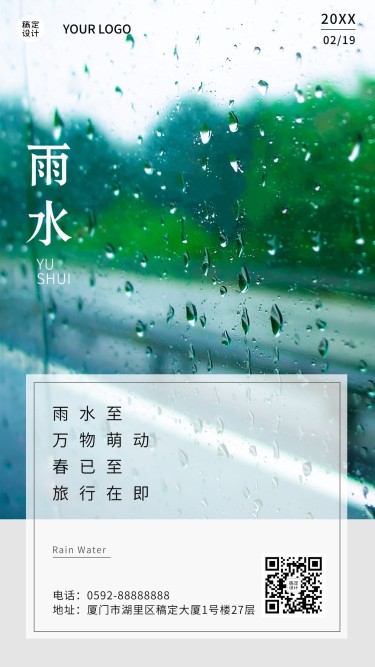 雨水节气祝福手机海报