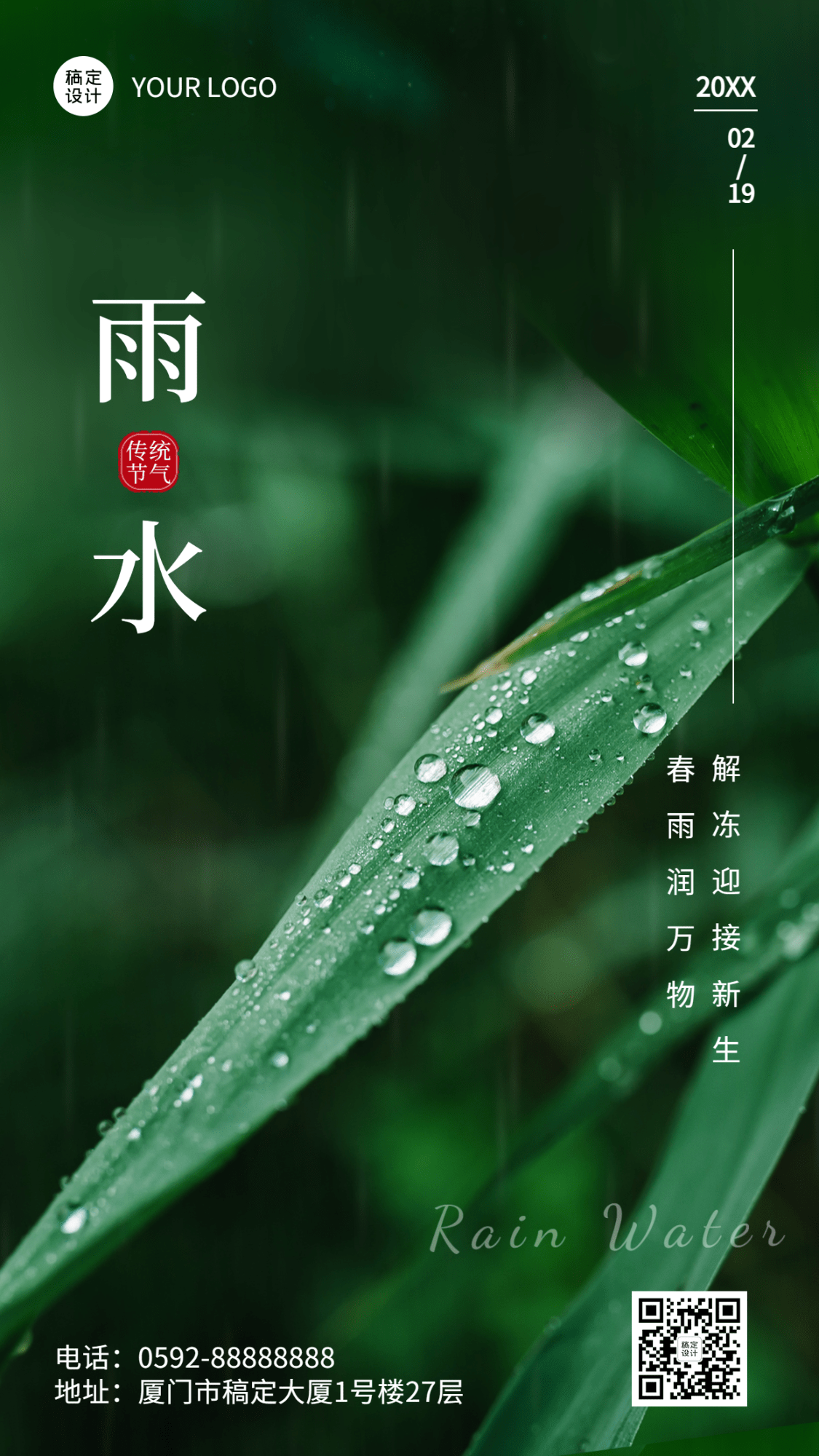 雨水节气祝福手机海报
