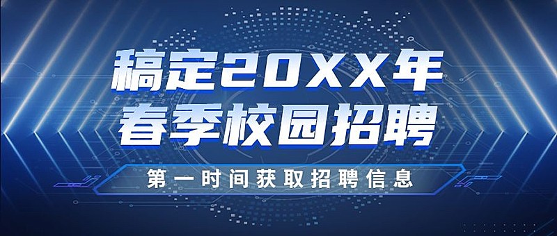 企业公司春季校园招聘校招公众号首图