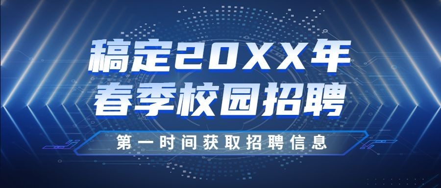 企业公司春季校园招聘校招公众号首图