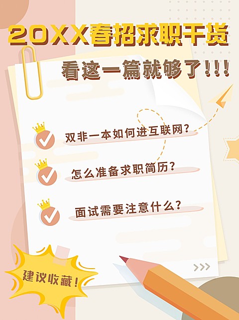 简约春招求职干货攻略小红书封面配图