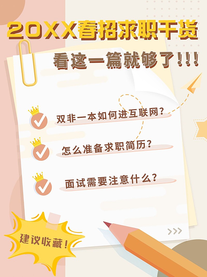 简约春招求职干货攻略小红书封面配图