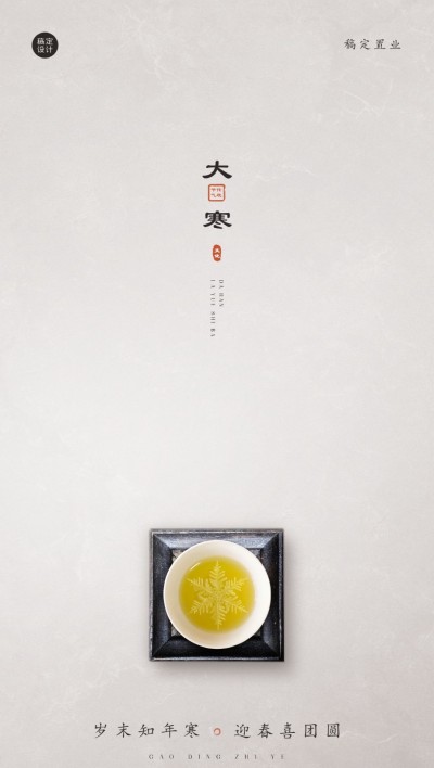 大寒房地产营销问候商务海报