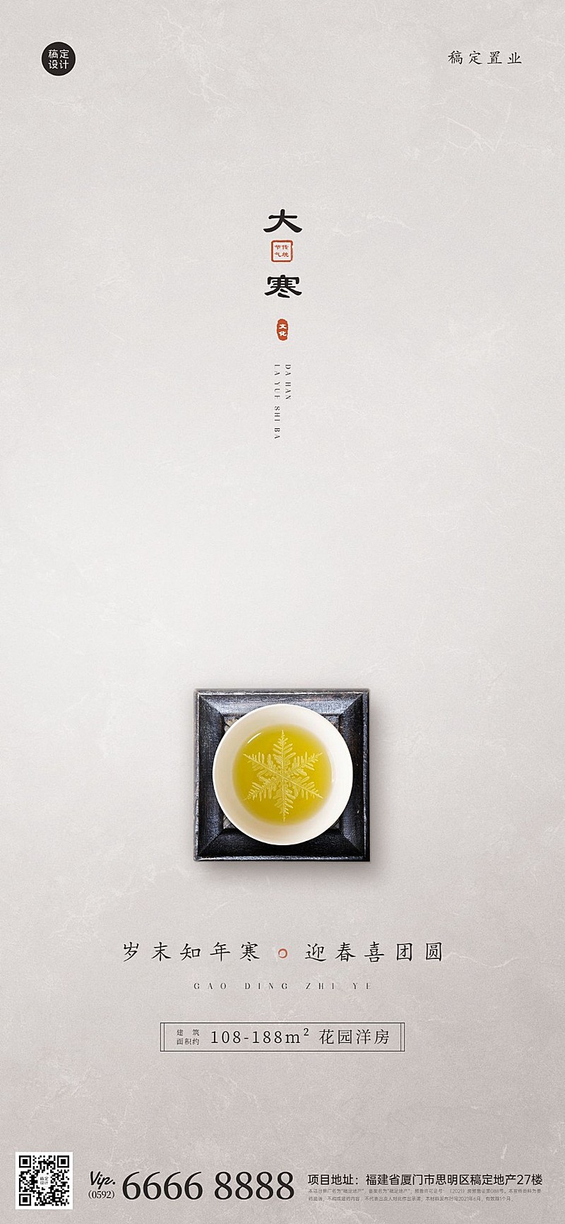 大寒房地产营销问候商务海报