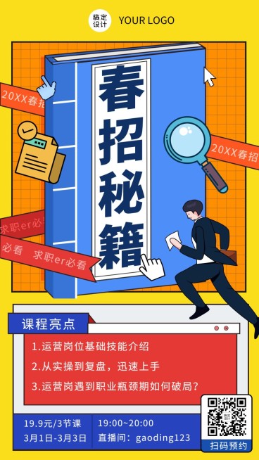 春招求职培训直播海报预览效果