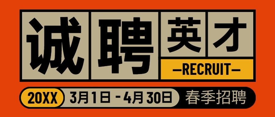 企业春季招聘春招校招公众号首图