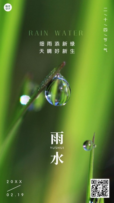 雨水节气清新实景手机海报