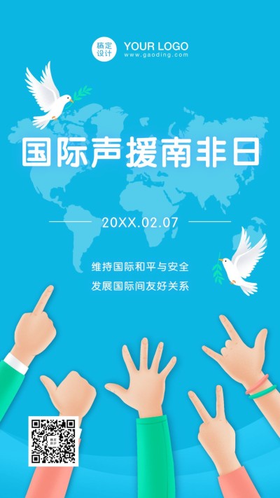 国际声援南非日和平共赢公益宣传手绘手机海报