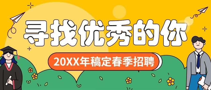 企业公司春季校园招聘校招公众号首图预览效果