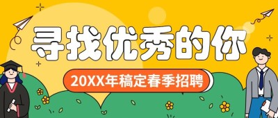 企业公司春季校园招聘校招公众号首图
