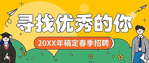 企业公司春季校园招聘校招公众号首图