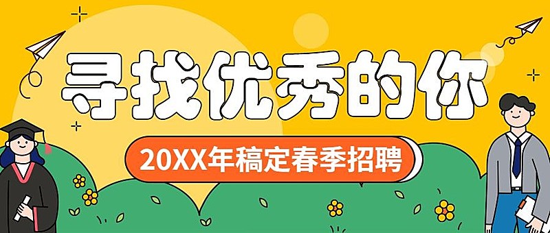 企业公司春季校园招聘校招公众号首图