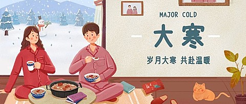 大寒节气人物室内喝粥温暖插画祝福公众号首图