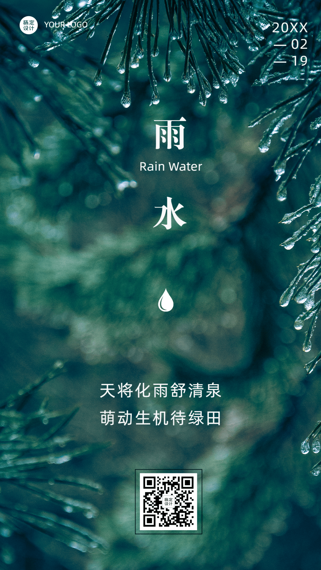 雨水节气清新实景手机海报