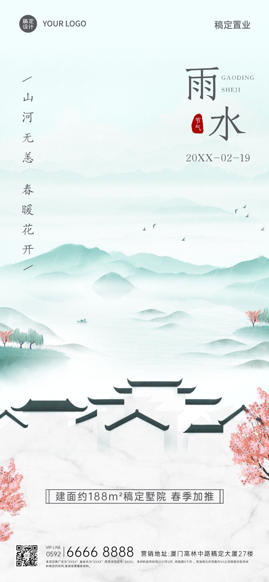 雨水房地产节气销售中国风海报