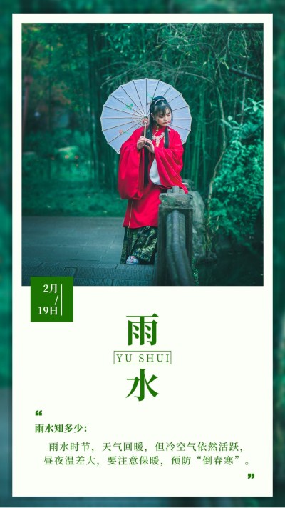 雨水节气简约画中画祝福晒照