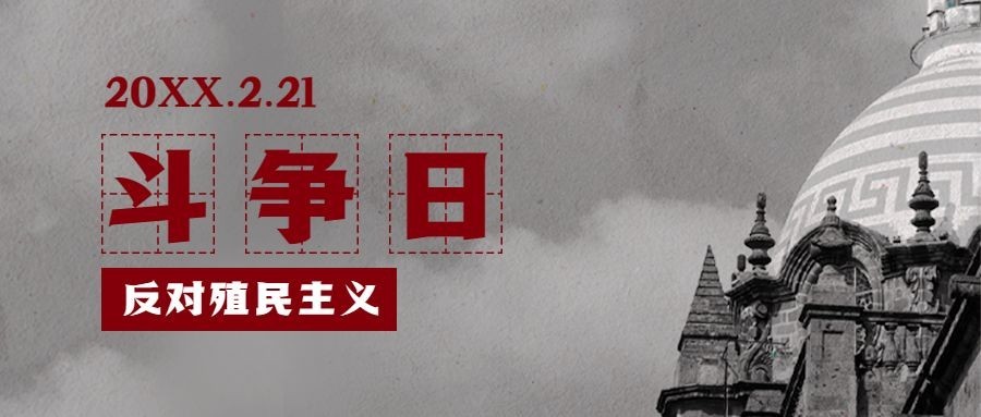 2.21反殖民主义斗争日公益宣传实景公众号首图
