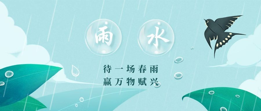 雨水节气祝福公众号首图