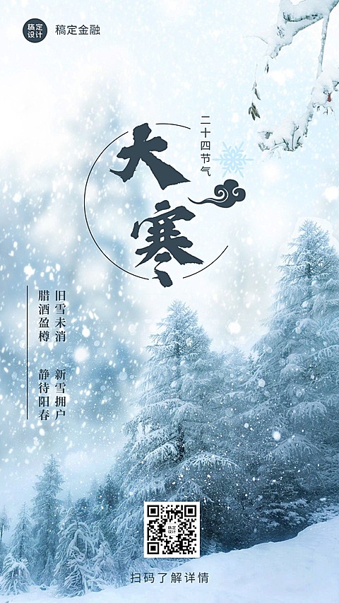 金融保险大寒节气祝福实景海报