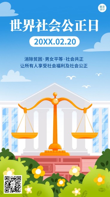 2.20世界社会公正日宣传卡通手绘手机海报预览效果