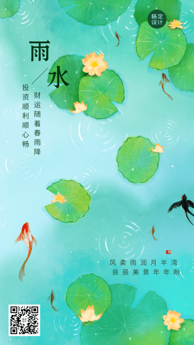 雨水金融保险节气祝福清新竖版海报