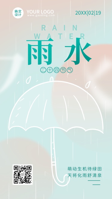雨水节气祝福排版雨伞手机海报