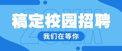企业校招春季招聘春招公众号首图