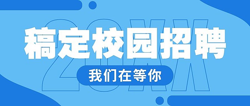企业校招春季招聘春招公众号首图