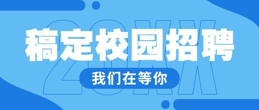 企业校招春季招聘春招公众号首图